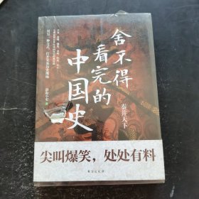 舍不得看完的中国史:秦并天下（随书附赠精美导读拉页）