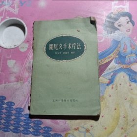 阑尾炎手术疗法
