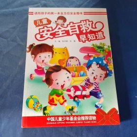 儿童安全自救早知道