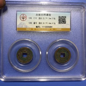 北宋元符通宝 行书篆书对钱套盒