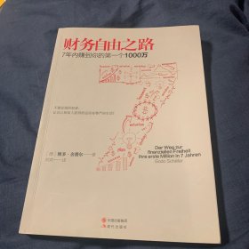 财务自由之路：7年内赚到你的第一个1000万