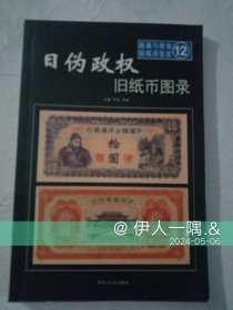 日伪政权旧纸币图录——收藏与投资·旧纸币鉴赏12
