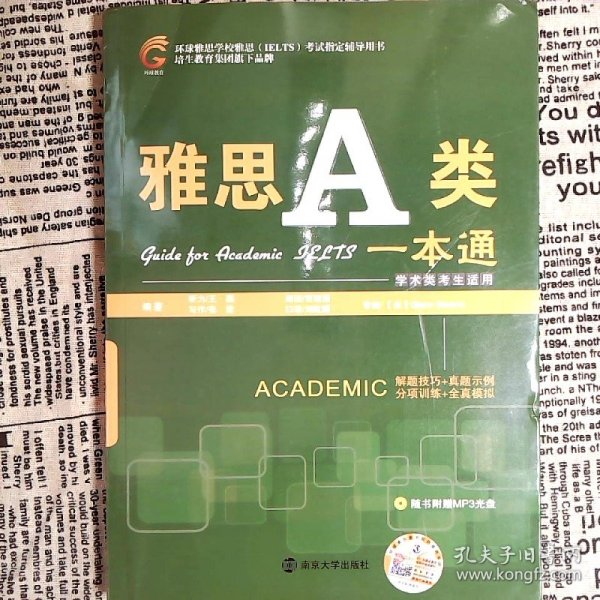 环球雅思学校雅思（IELTS）考试指定辅导用书：雅思A类一本通（学术类考生适用）