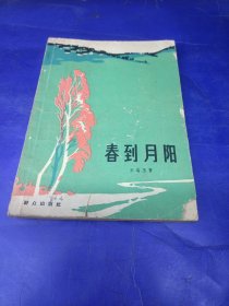 春到月阳 群众出版社