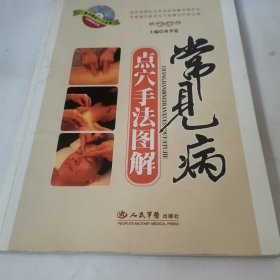 常见病点穴手法图解。