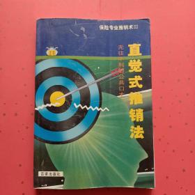 直覺式推銷法