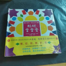 形状变变变（奇想国童书）“聪明小孩玩出来”创意立体互动游戏书，前所未有的“纸上魔方”。