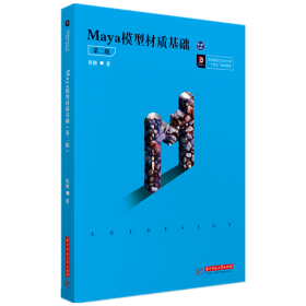 Maya模型材质基础（第二版）