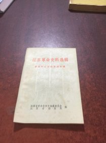 江苏革命史料选辑