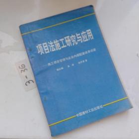 项目法施工研究与应用