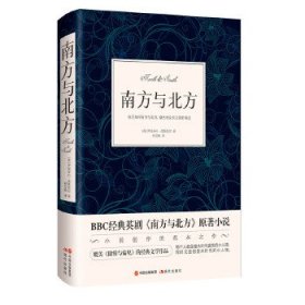 南方与北方 （英）伊丽莎白·盖斯凯尔 9787514365955 现代