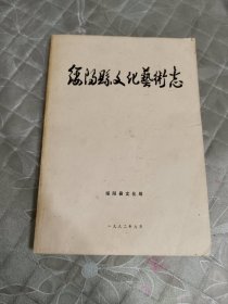 绥阳县文化艺术志
