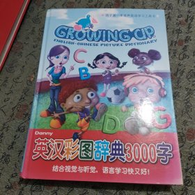 Growing up Danny英汉彩图辞典3000字