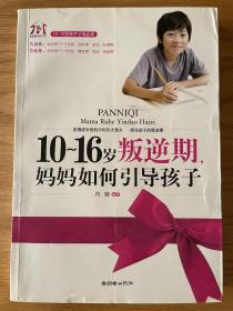 10-16岁叛逆期，妈妈如何引导孩子 肖骁编著 2009年6月一版一印