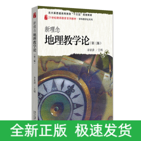 新理念地理教學論(第三版)