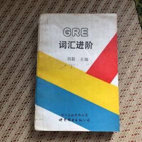 GRE词汇进阶