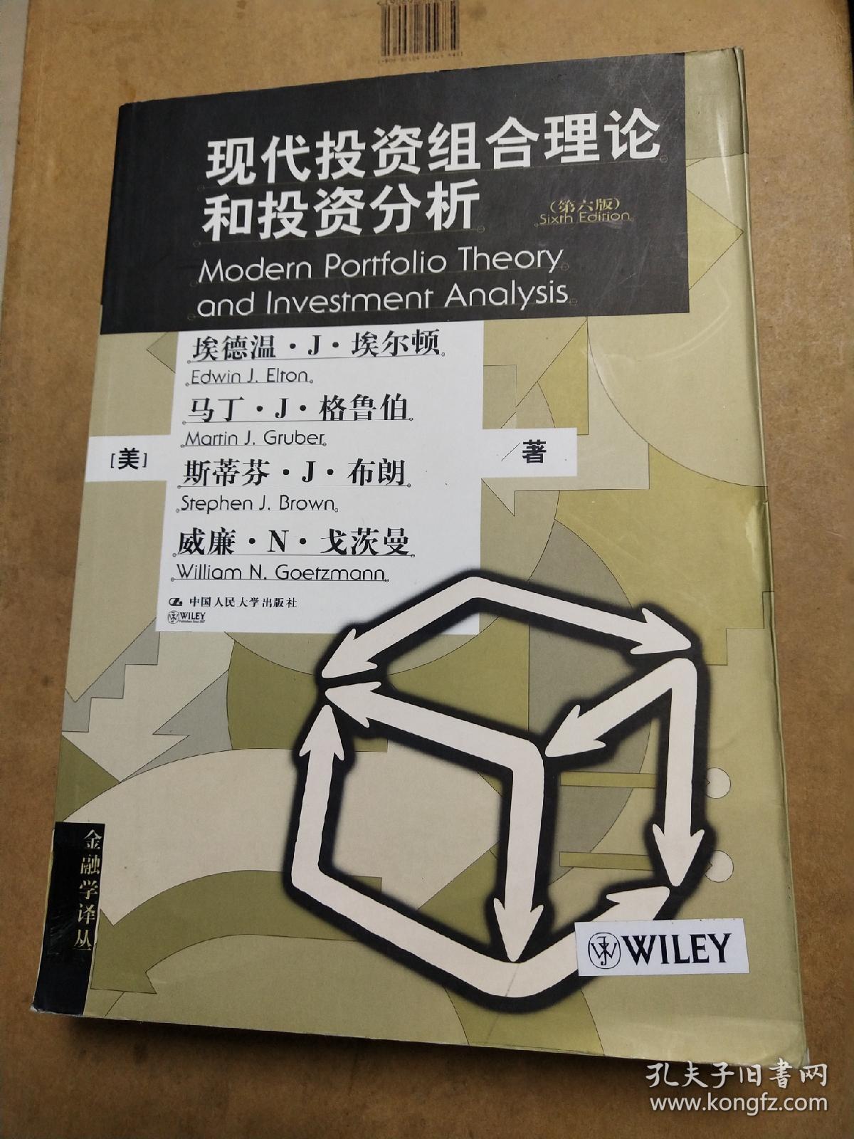 现代投资组合理论和投资分析   馆藏图书内无划线写字有章印看图