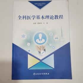 助理全科医生规范化培训教材全科医学基本理论教程