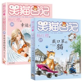 【正版】笑猫日记26+27共2册