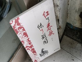 红了春秋 绿了战国