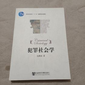 犯罪社会学