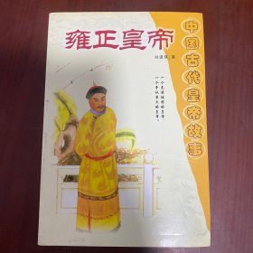 中国古代皇帝故事-雍正皇帝
