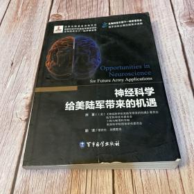 神经科学给美国陆军带来的机遇：生物科技引领下一轮军事革命（一版一印）