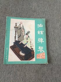 仙姑弹琴（连环画）