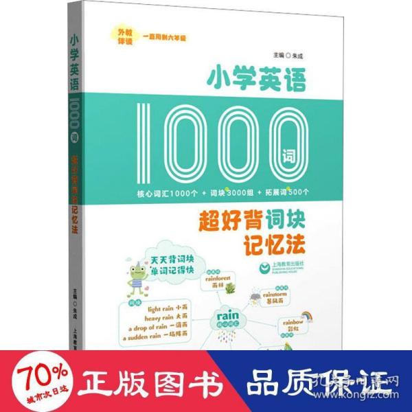 小学英语1000词：超好背词块记忆法