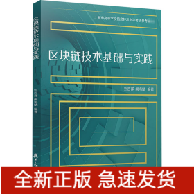 區(qū)塊鏈技術基礎與實踐
