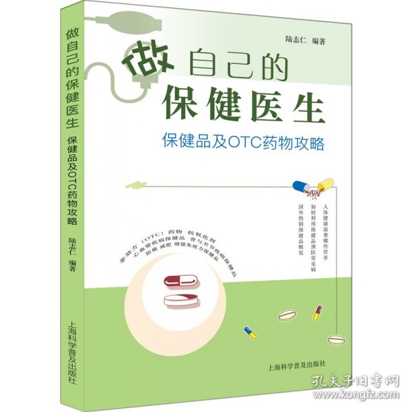 做自己的保健医生：保健品及OTC药物攻略