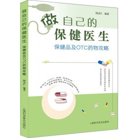 做自己的保健医生：保健品及OTC药物攻略