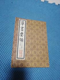 1990年出版社的 16开大本   草书图片 草书要领   全一册   签名本