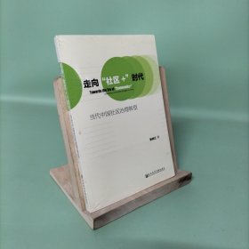 走向“社区+”时代