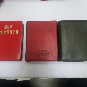 中医书籍 常用新医疗法手册 常见病医疗手册 黑龙江常用中草药手册（三本合售）