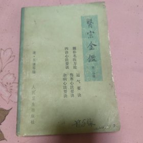 医宗金鉴（第二分册）