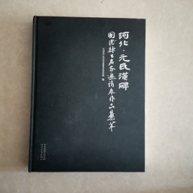 河北 元氏汉碑国际隶书名家邀请展作品集萃