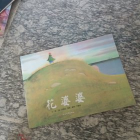 花 婆 婆