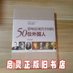 影响近现代中国的50位外国人