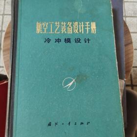 航空工艺装备设计手册 冷冲模设计