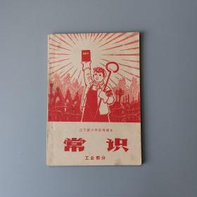 1971年辽宁省小学试用课本《常识》工业部分！