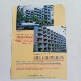 重庆市北碚区建筑工程公司，重庆市江北区劳动服务公司建筑分公司，80年代广告彩页一张