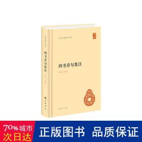 四书章句集注 中国哲学 作者