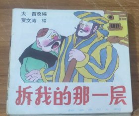 48开彩色儿童连环画～拆我的那一层