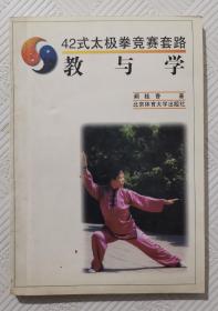 42式太极拳竞赛套路——教与学