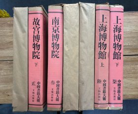 中国书迹大观 全七册 一版一次 带原盒