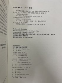 科学源流译丛 科学革命的编史学研究