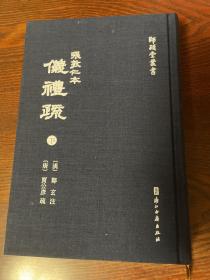 张敦仁本仪礼疏(全三册)