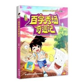 百字秀场奇遇记（何捷老师学科故事系列） 何捷 著 9787555031529 海峡文艺出版社