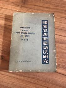 印度尼西亚语语法研究